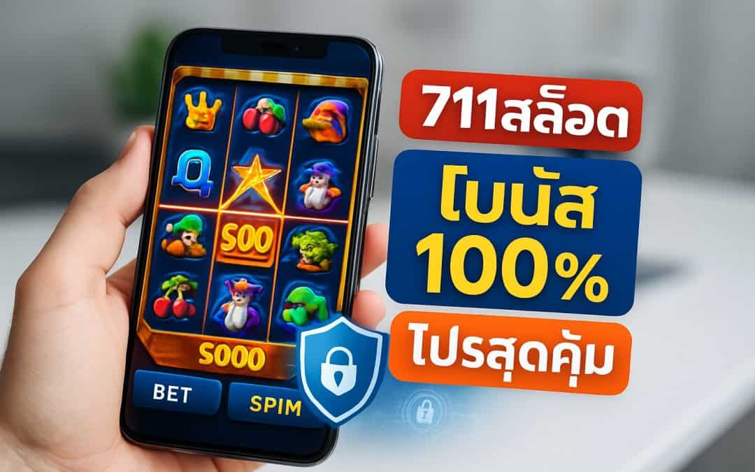 711สล็อต: รีวิวตรวจสอบความปลอดภัยและความเป็นธรรมของแพลตฟอร์มนี้